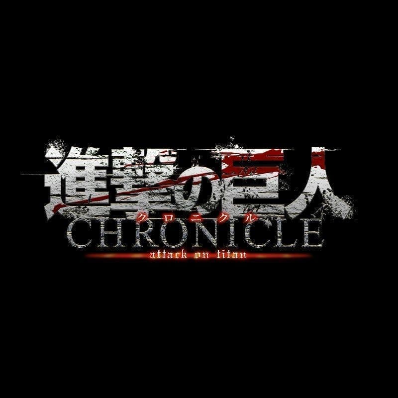 「進撃の巨人」～クロニクル～