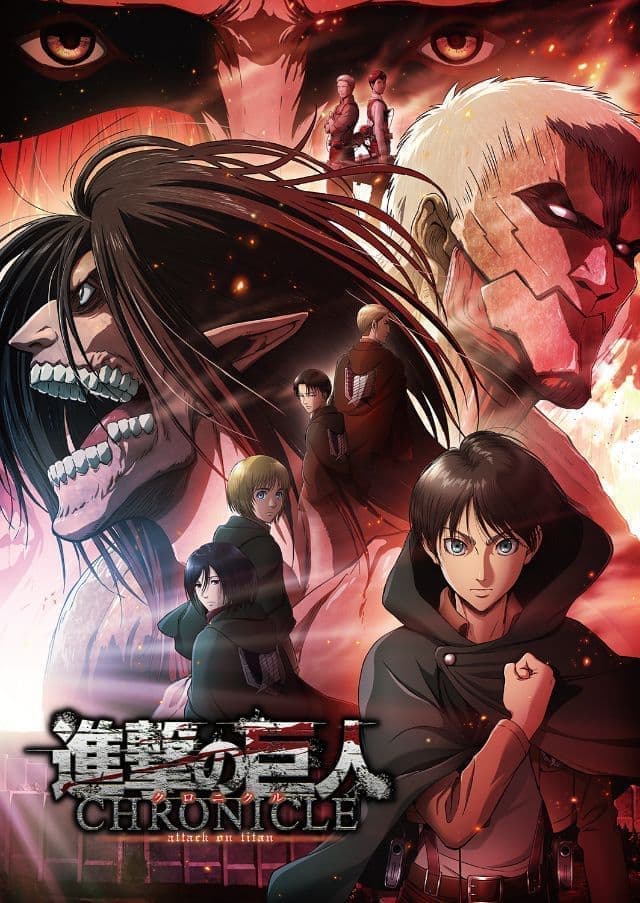「進撃の巨人」〜クロニクル