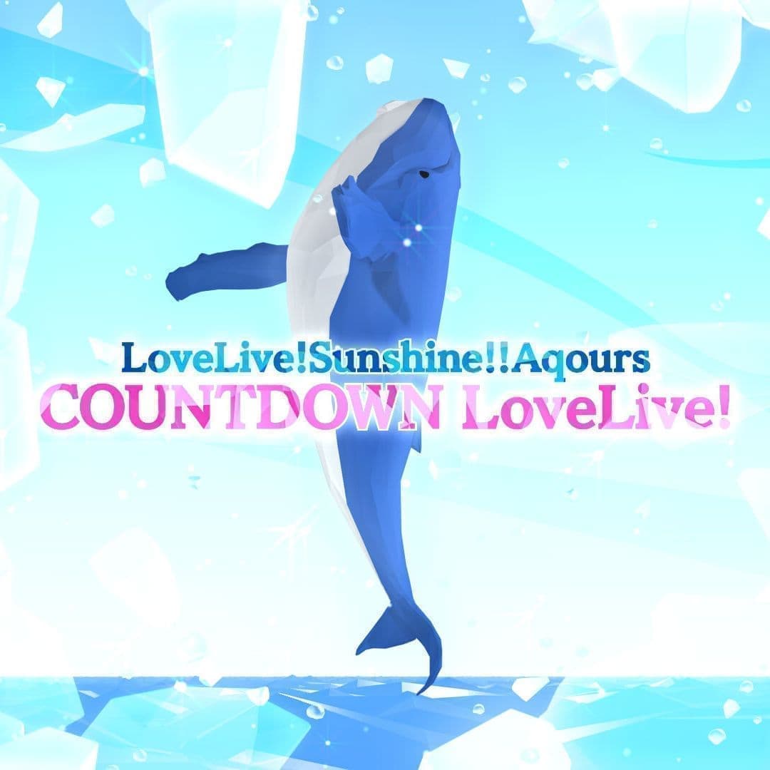 ラブライブ！サンシャイン!! Aqours