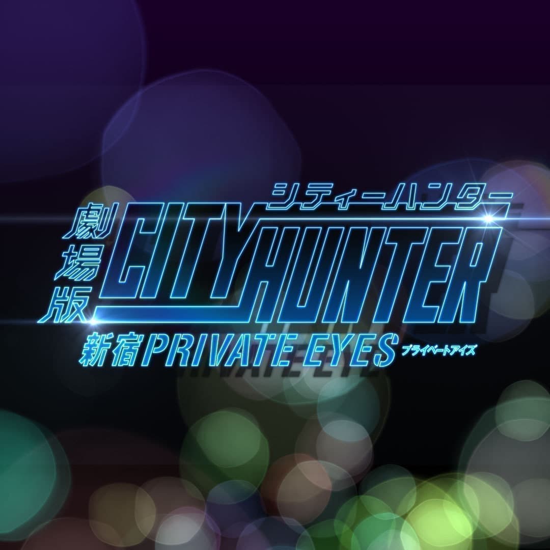 劇場版シティーハンター<新宿プライベート・アイズ>