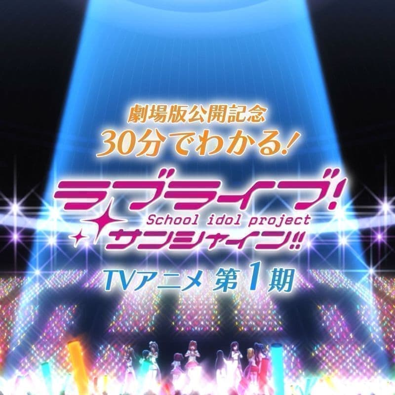 ラブライブ!サンシャイン!!