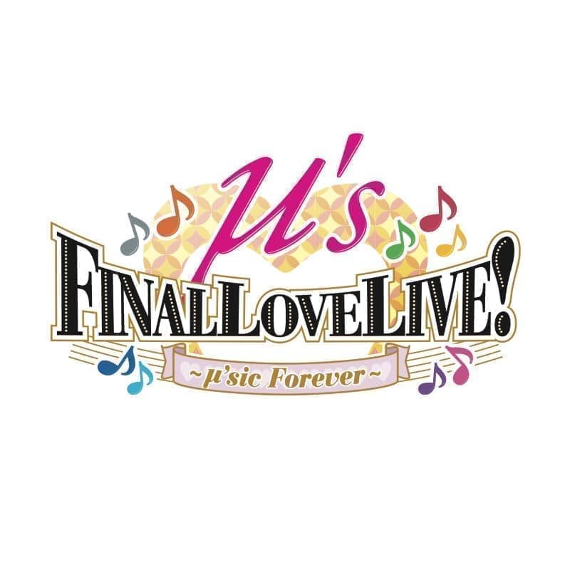 ラブライブ!μ's Final LoveLive!
