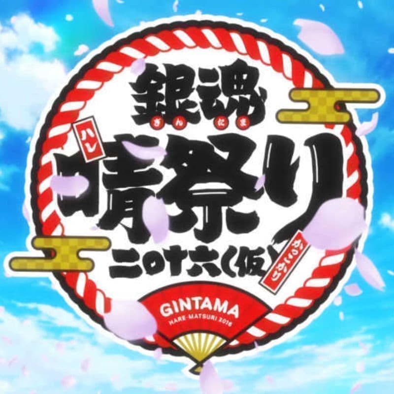 銀魂晴祭り2016(仮)
