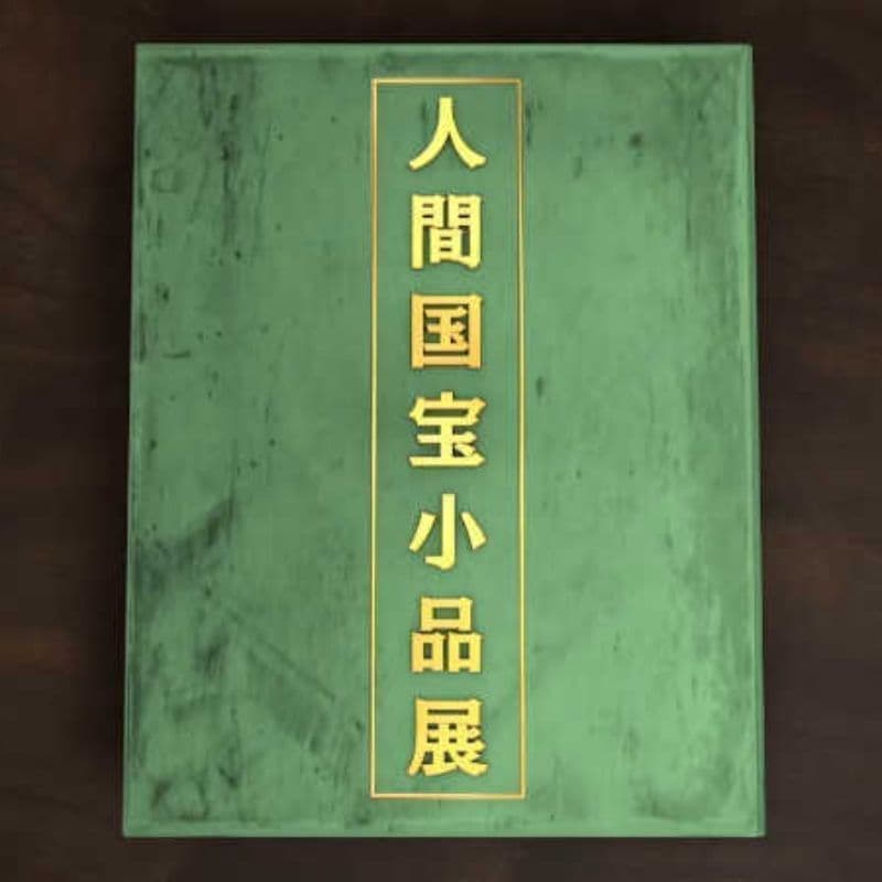 人間国宝小品展