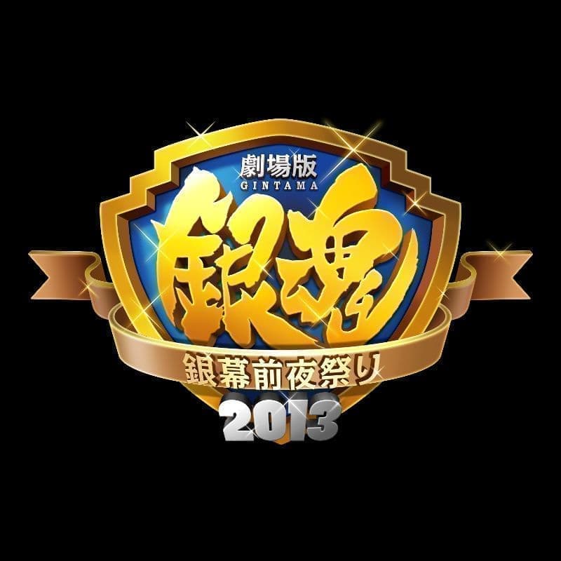 劇場版銀魂 銀幕前夜祭り