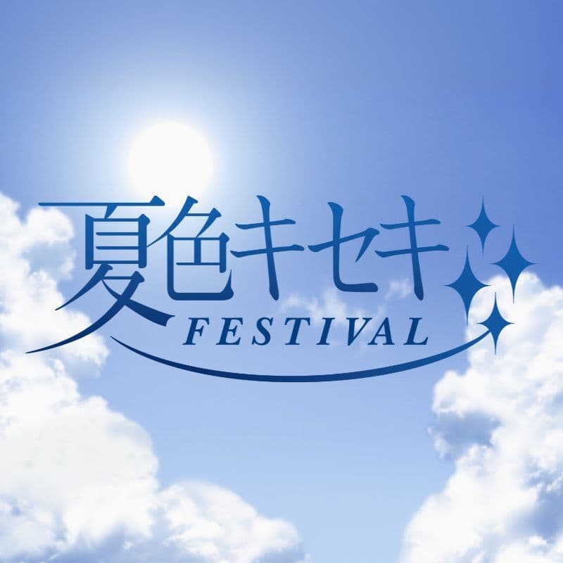 夏色キセキフェスティバル