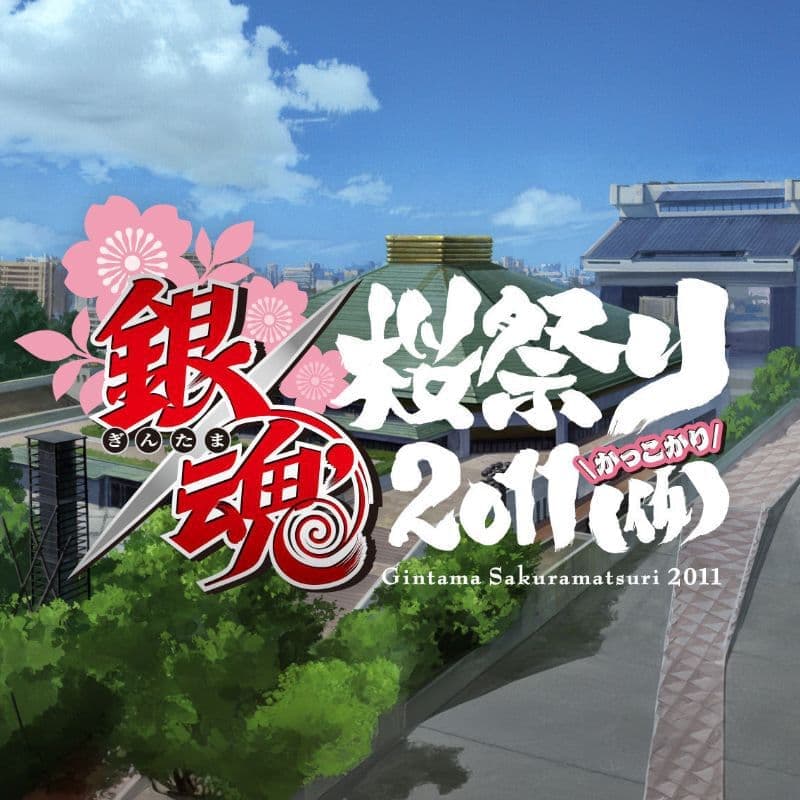 銀魂桜祭り2011(仮)