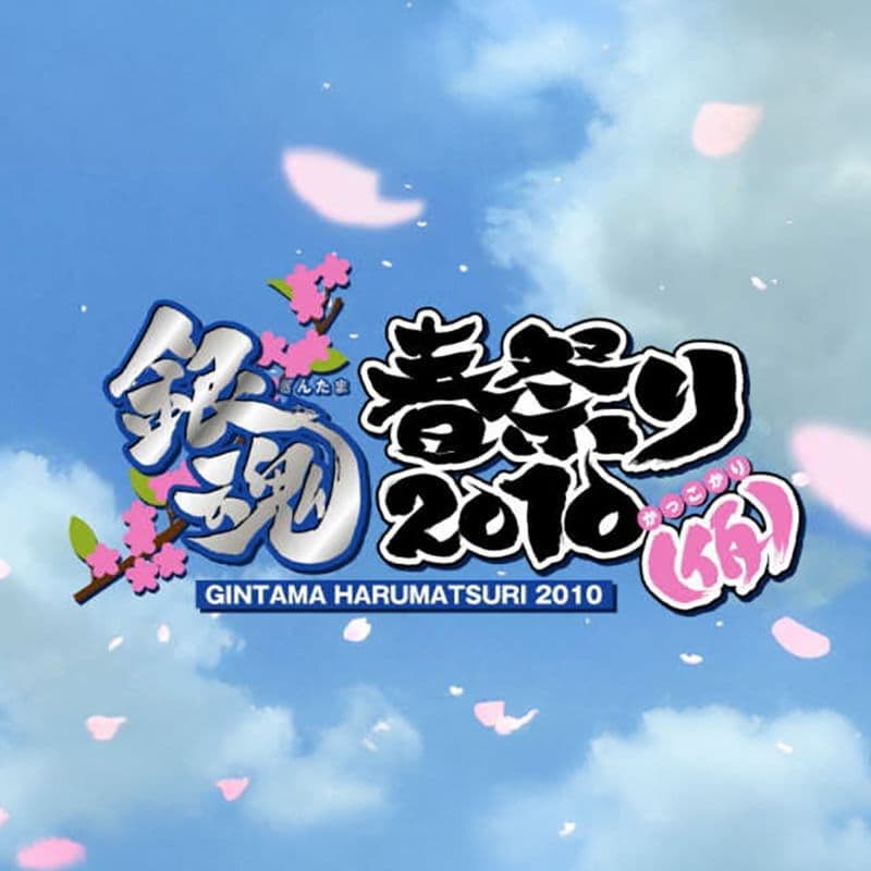 銀魂春祭り2010(仮)