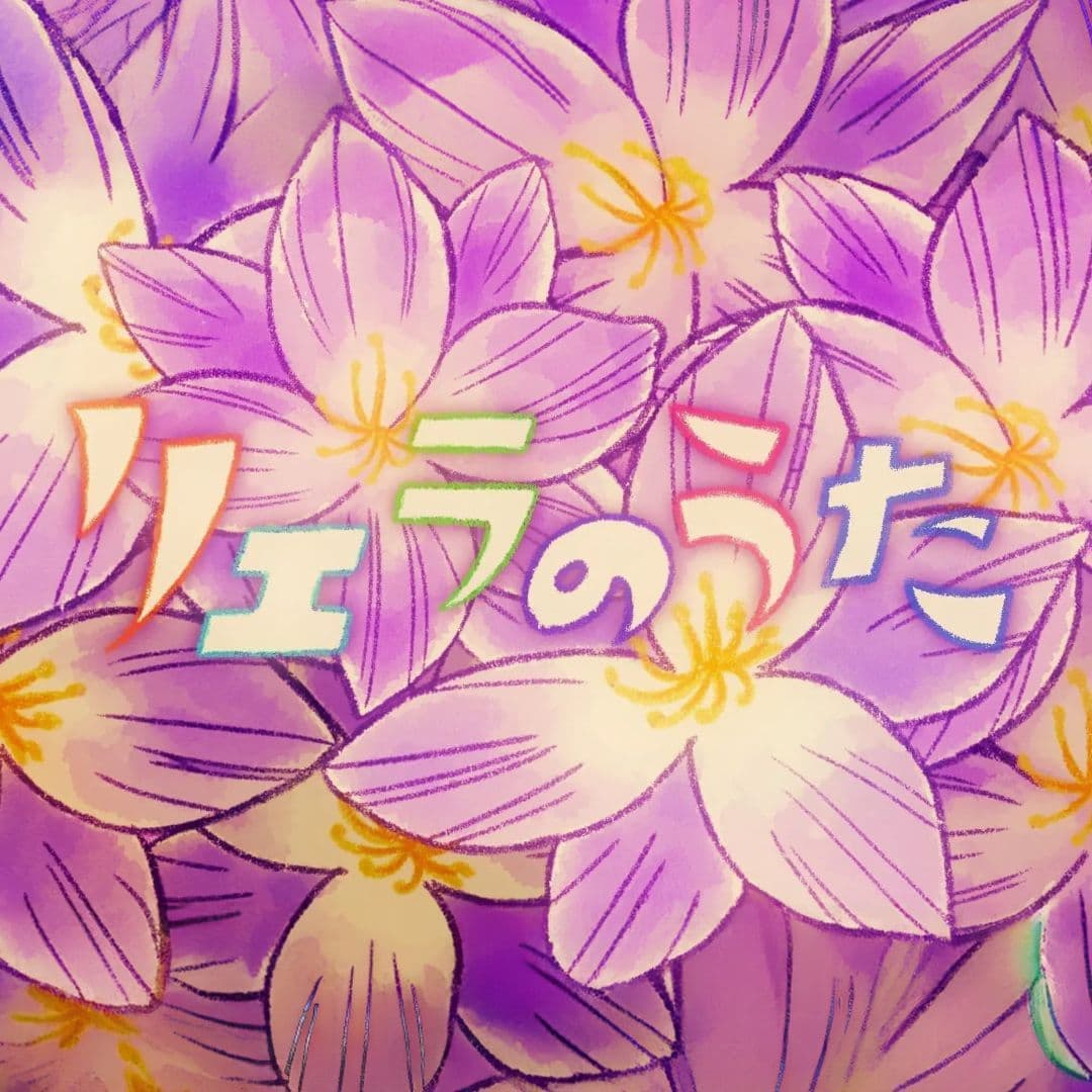 ラブライブ!スーパースター!! Liella!