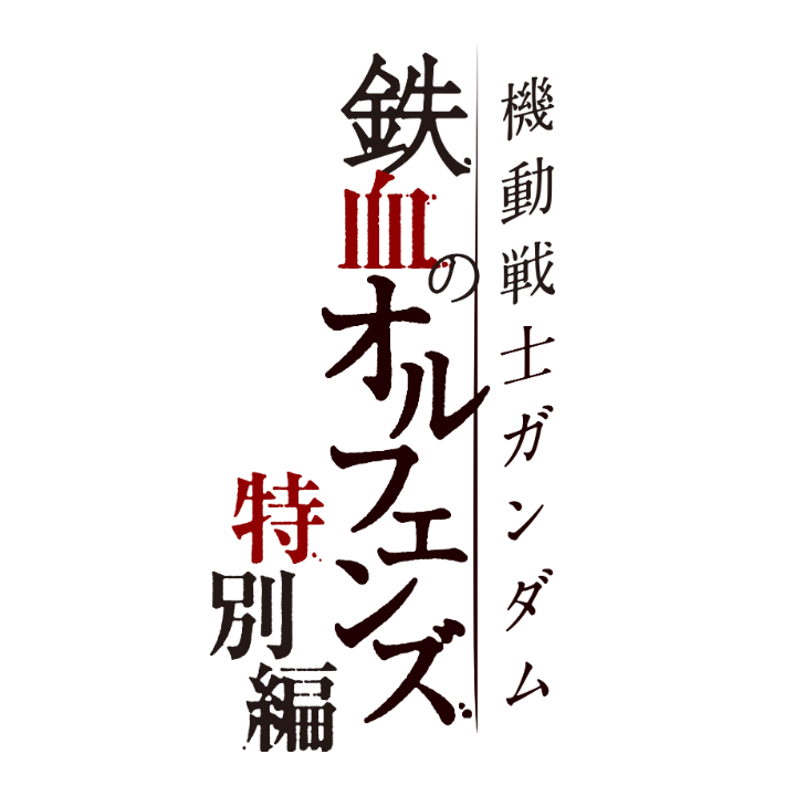 機動戦士ガンダム 鉄血のオルフェンズ特別編