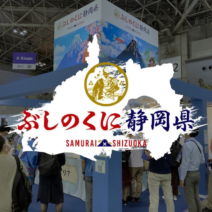 『ツーリズムEXPOジャパン2022』 ぶしのくに静岡県ブース