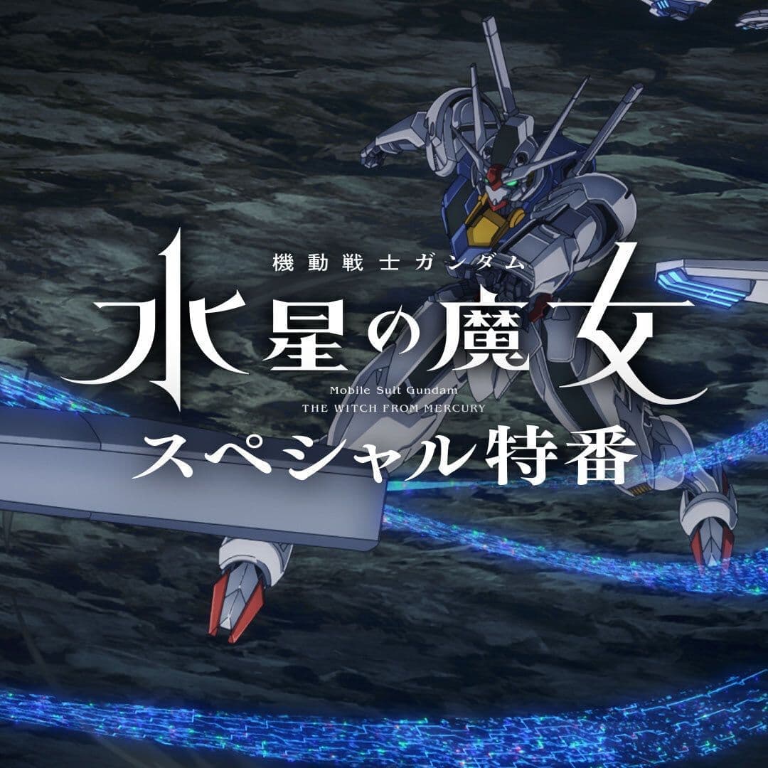 機動戦士ガンダム『水星の魔女』スペシャル特番
