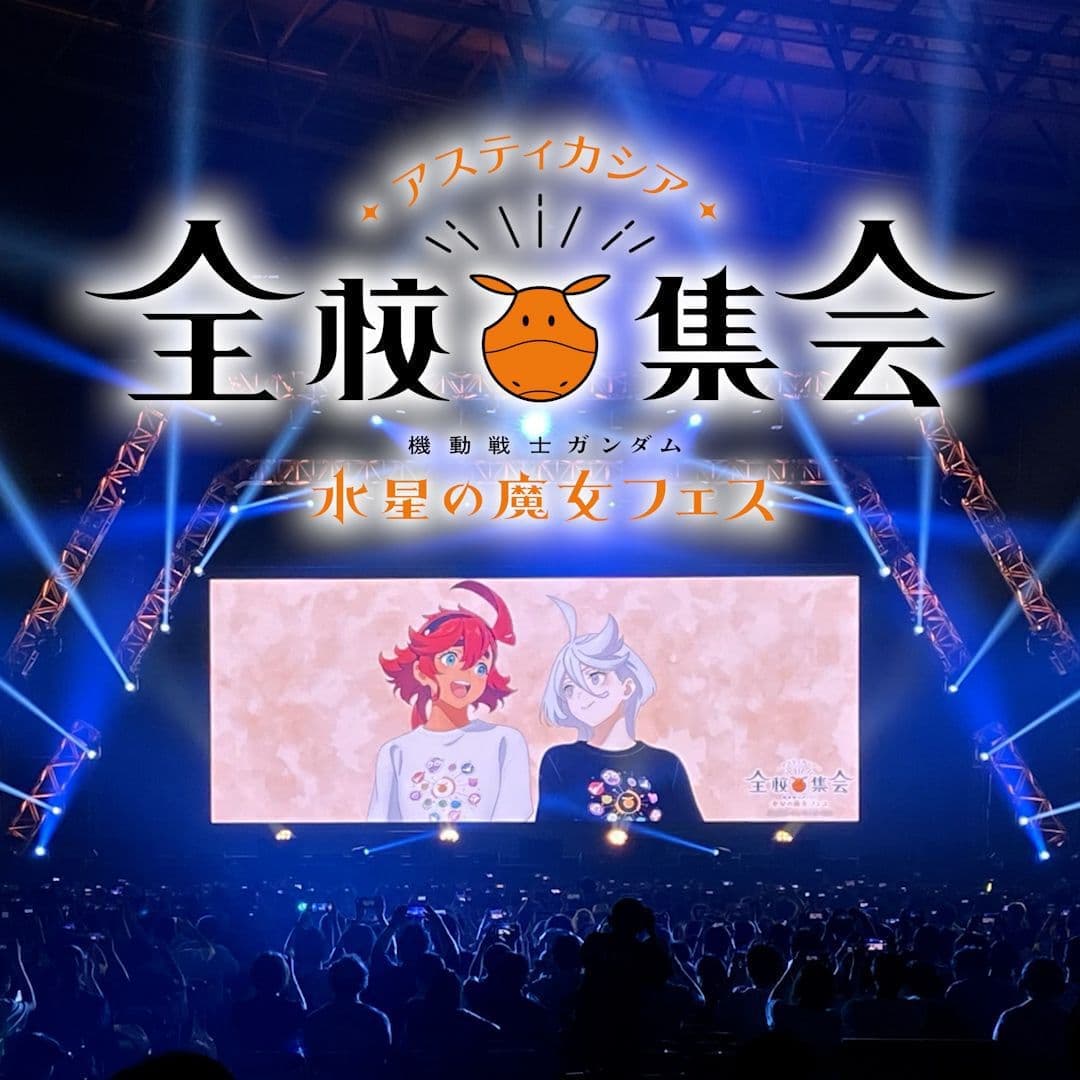 『機動戦士ガンダム 水星の魔女』フェス アスティカシア全校集会