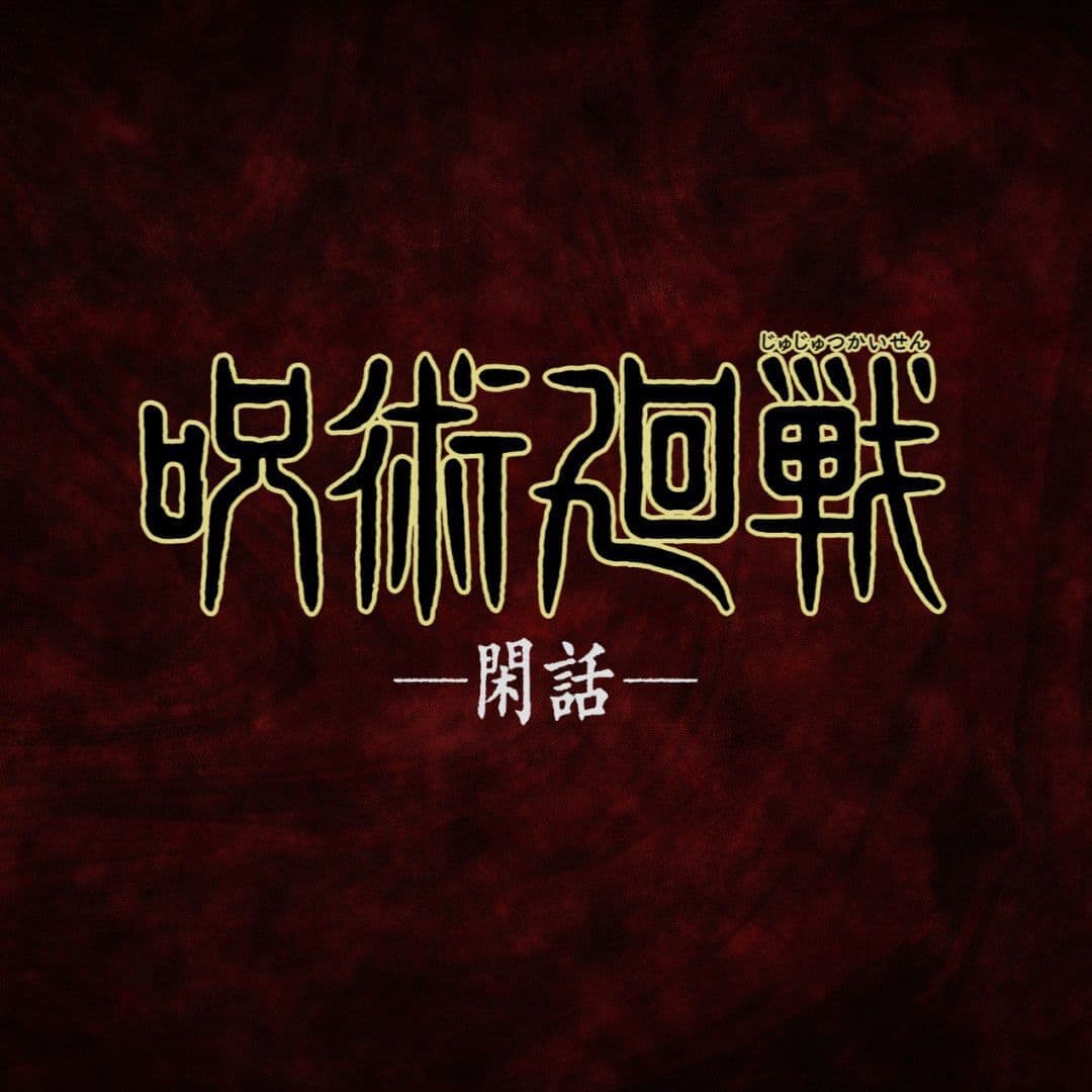 呪術廻戦-閑話-