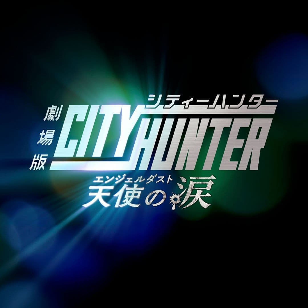 劇場版シティーハンター 天使の涙